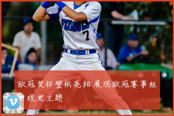 欧冠奖杯壁纸亮相 展现欧冠赛事经典视觉主题
