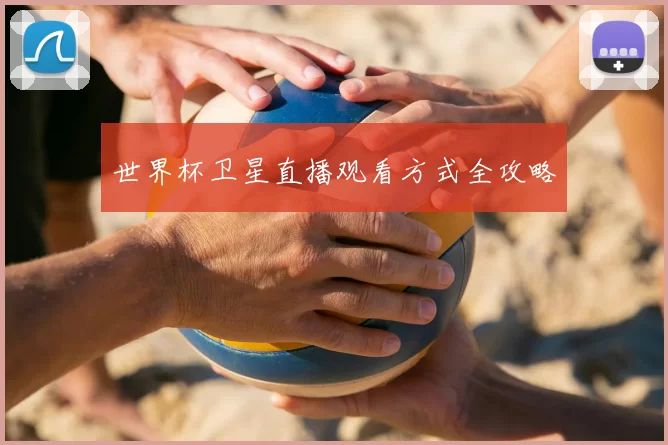 世界杯卫星直播观看方式全攻略