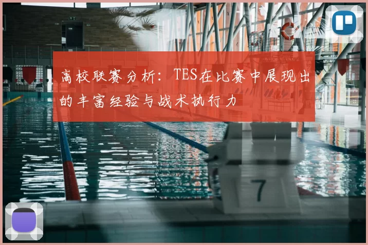 高校联赛分析：TES在比赛中展现出的丰富经验与战术执行力