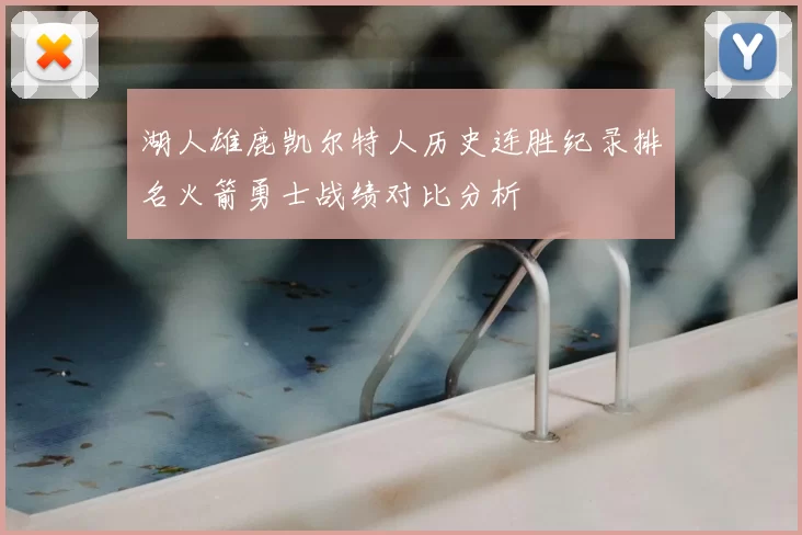 湖人雄鹿凯尔特人历史连胜纪录排名火箭勇士战绩对比分析