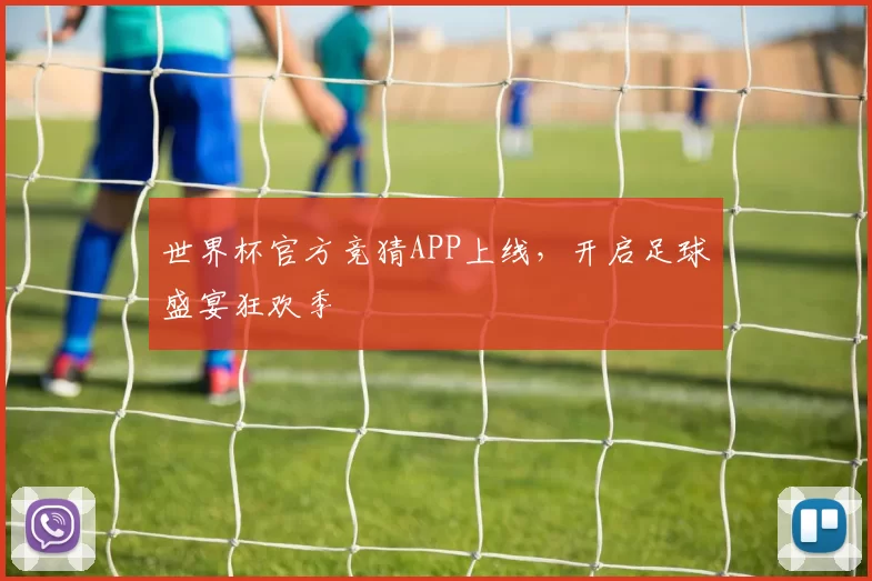 世界杯官方竞猜APP上线，开启足球盛宴狂欢季