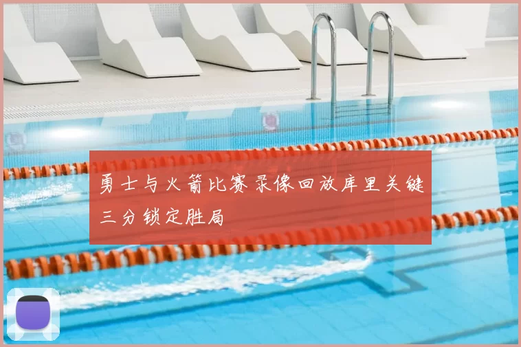 勇士与火箭比赛录像回放库里关键三分锁定胜局