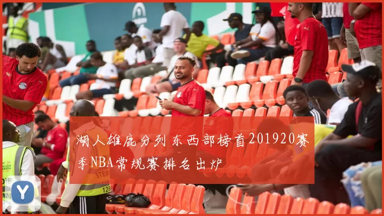 湖人雄鹿分列东西部榜首201920赛季NBA常规赛排名出炉