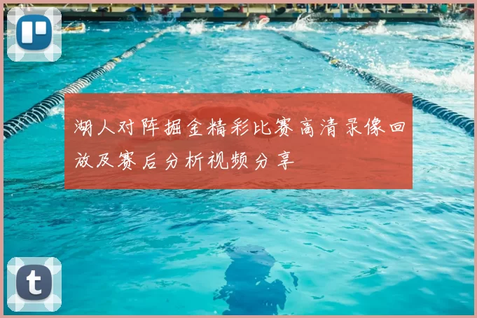 湖人对阵掘金精彩比赛高清录像回放及赛后分析视频分享