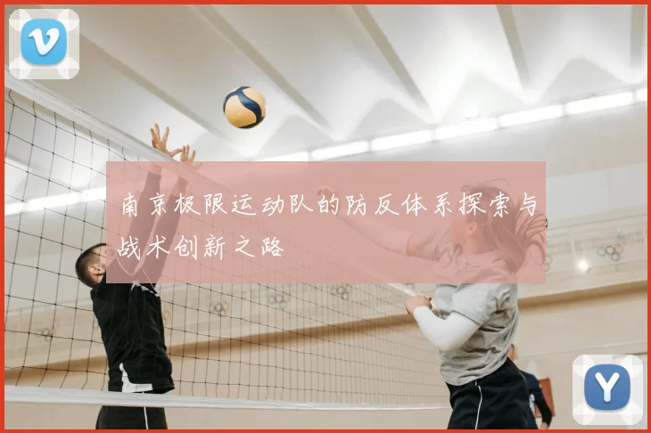 南京极限运动队的防反体系探索与战术创新之路
