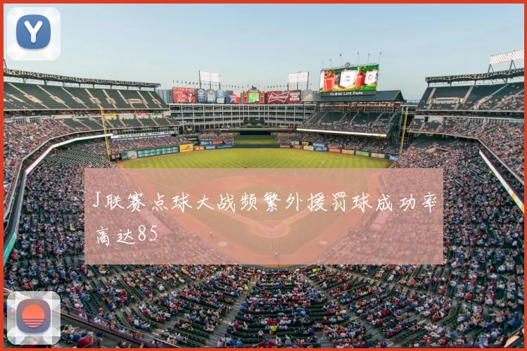 J联赛点球大战频繁外援罚球成功率高达85