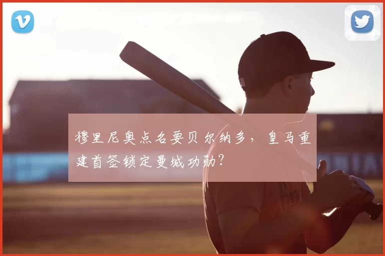 穆里尼奥点名要贝尔纳多,皇马重建首签锁定曼城功勋?