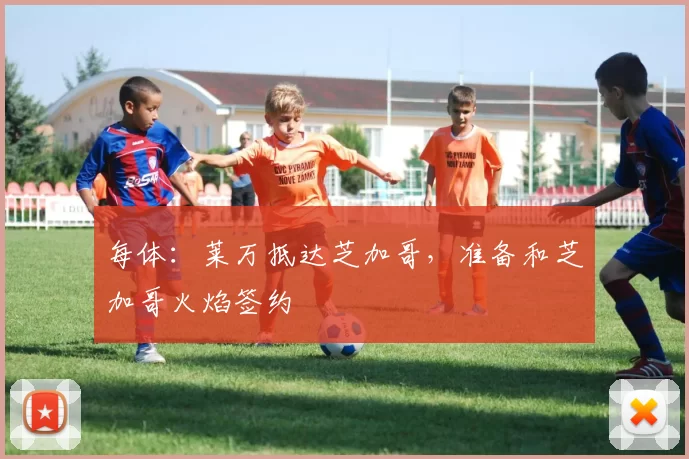 每体:莱万抵达芝加哥,准备和芝加哥火焰签约